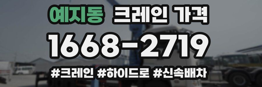 예지동 크레인 가격