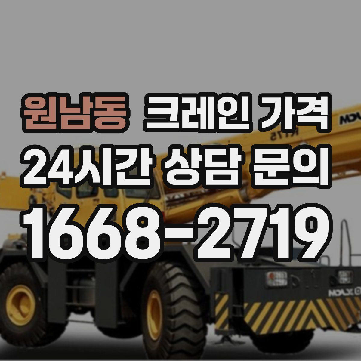원남동 크레인 가격