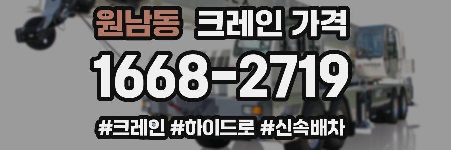 원남동 크레인 가격