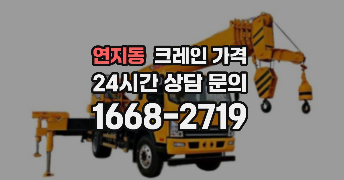 연지동 크레인 가격
