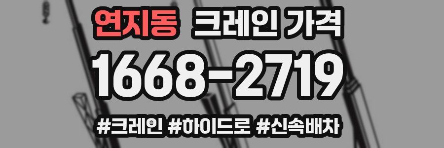 연지동 크레인 가격