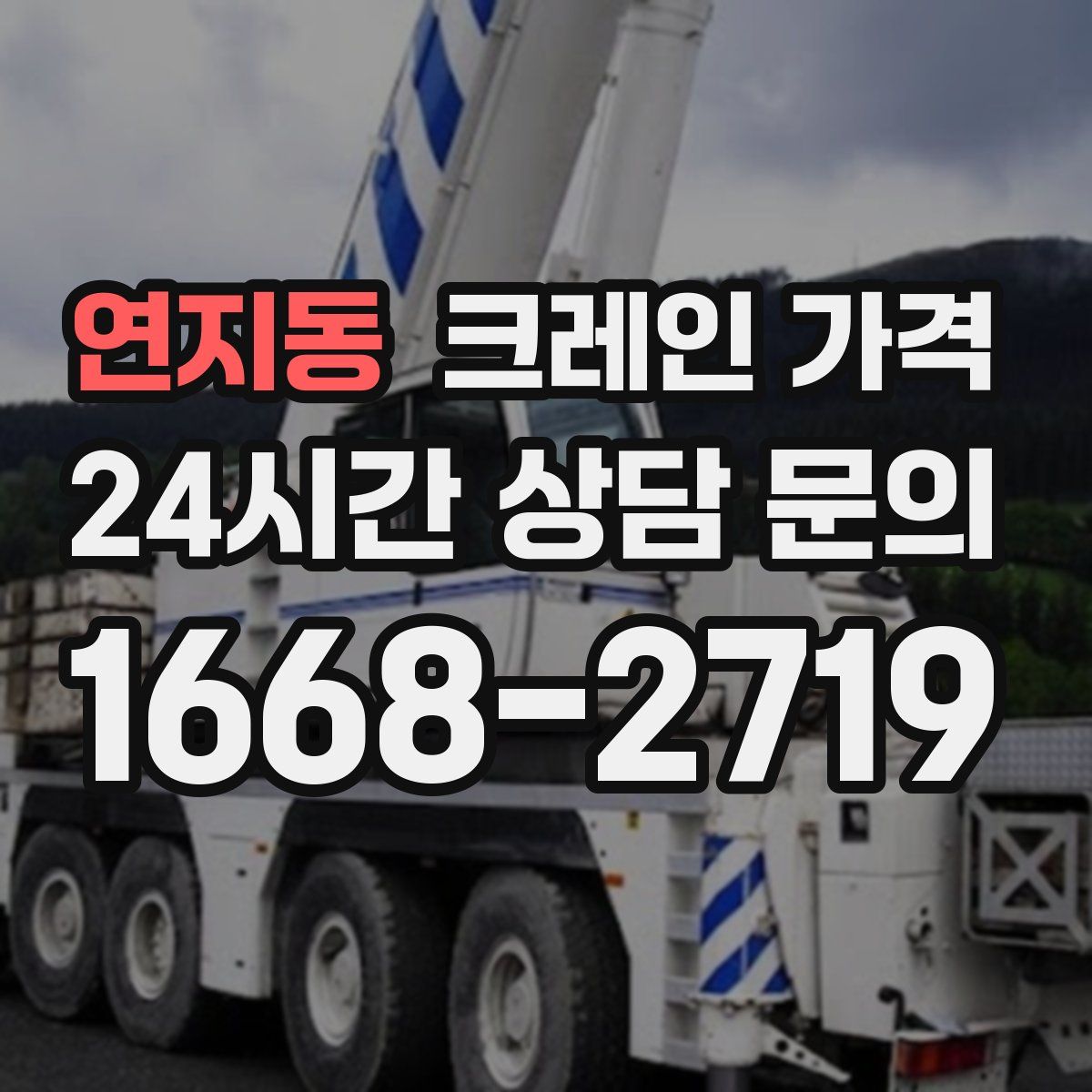 연지동 크레인 가격