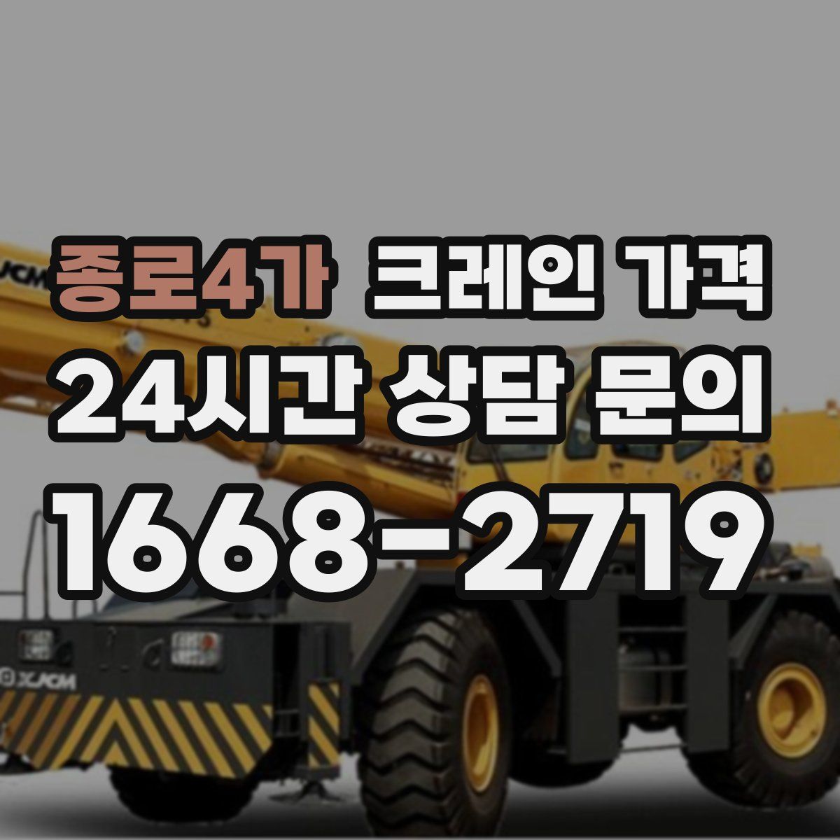 종로4가 크레인 가격
