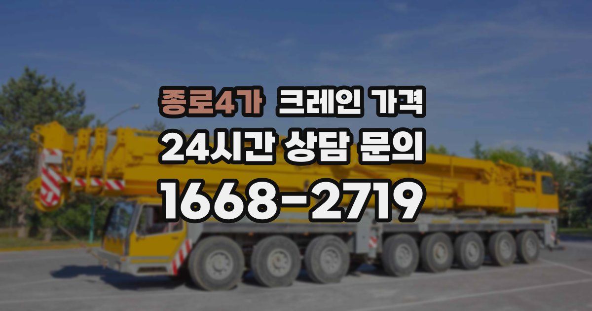 종로4가 크레인 가격
