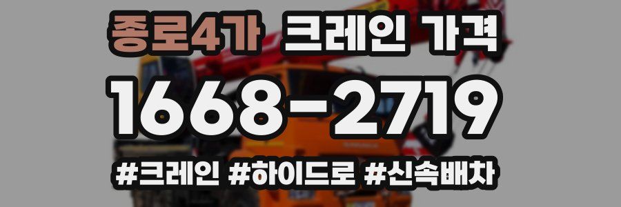 종로4가 크레인 가격