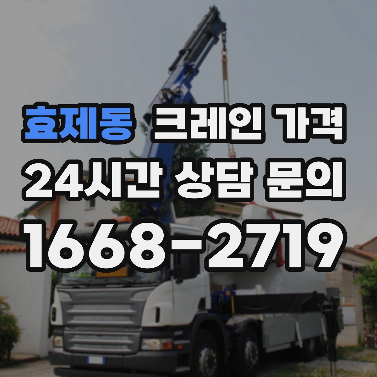 효제동 크레인 가격