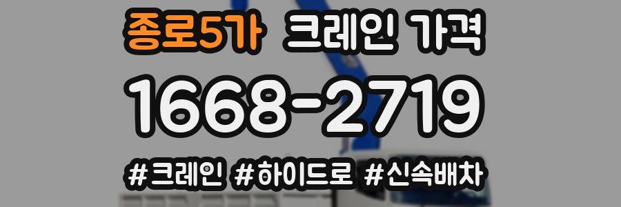 종로5가 크레인 가격
