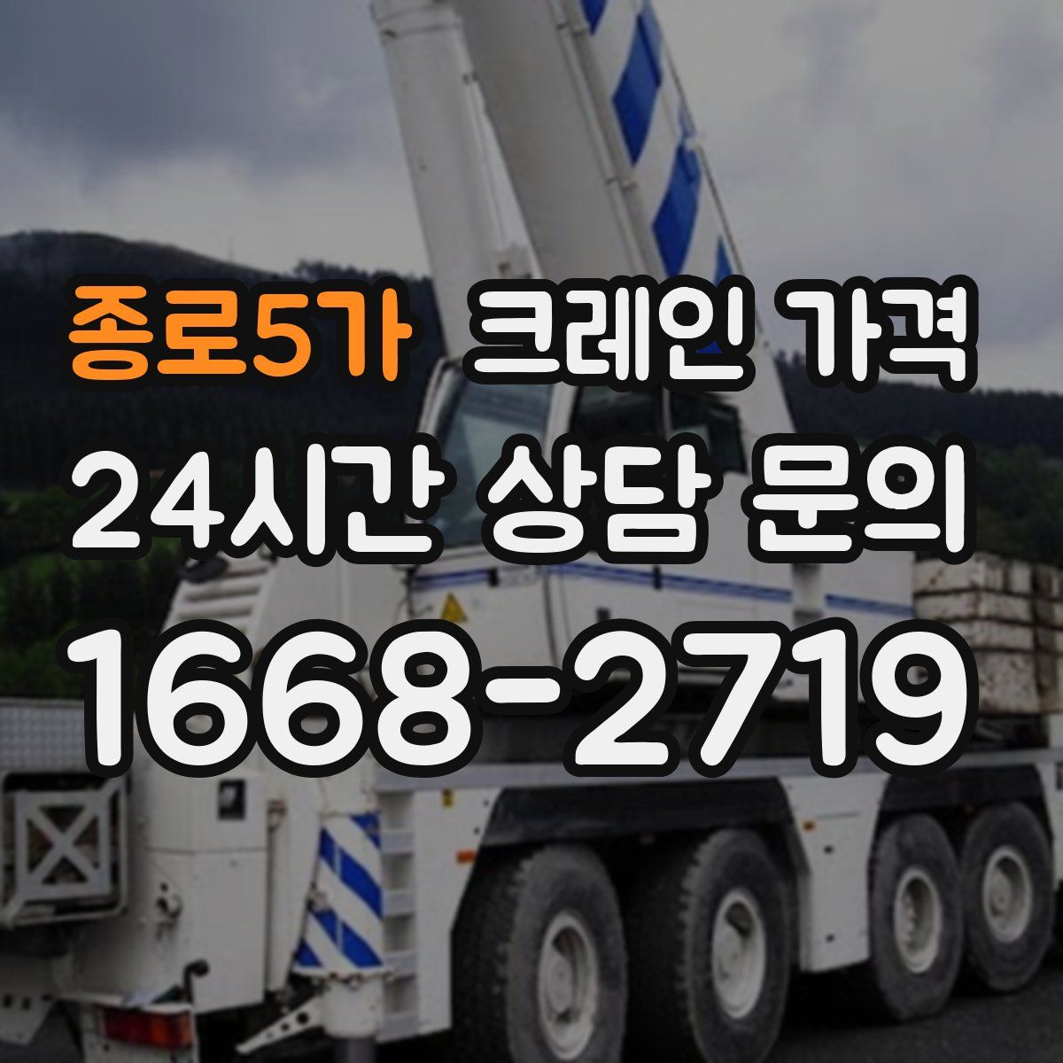 종로5가 크레인 가격