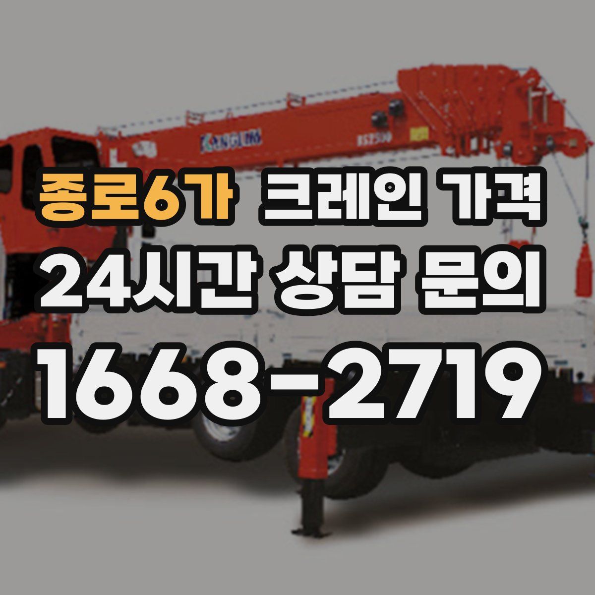 종로6가 크레인 가격