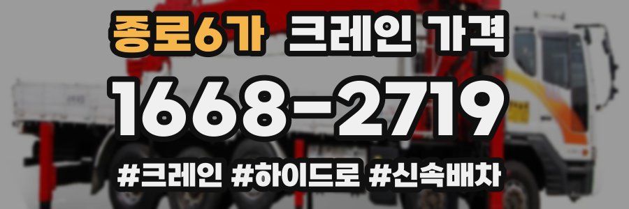 종로6가 크레인 가격