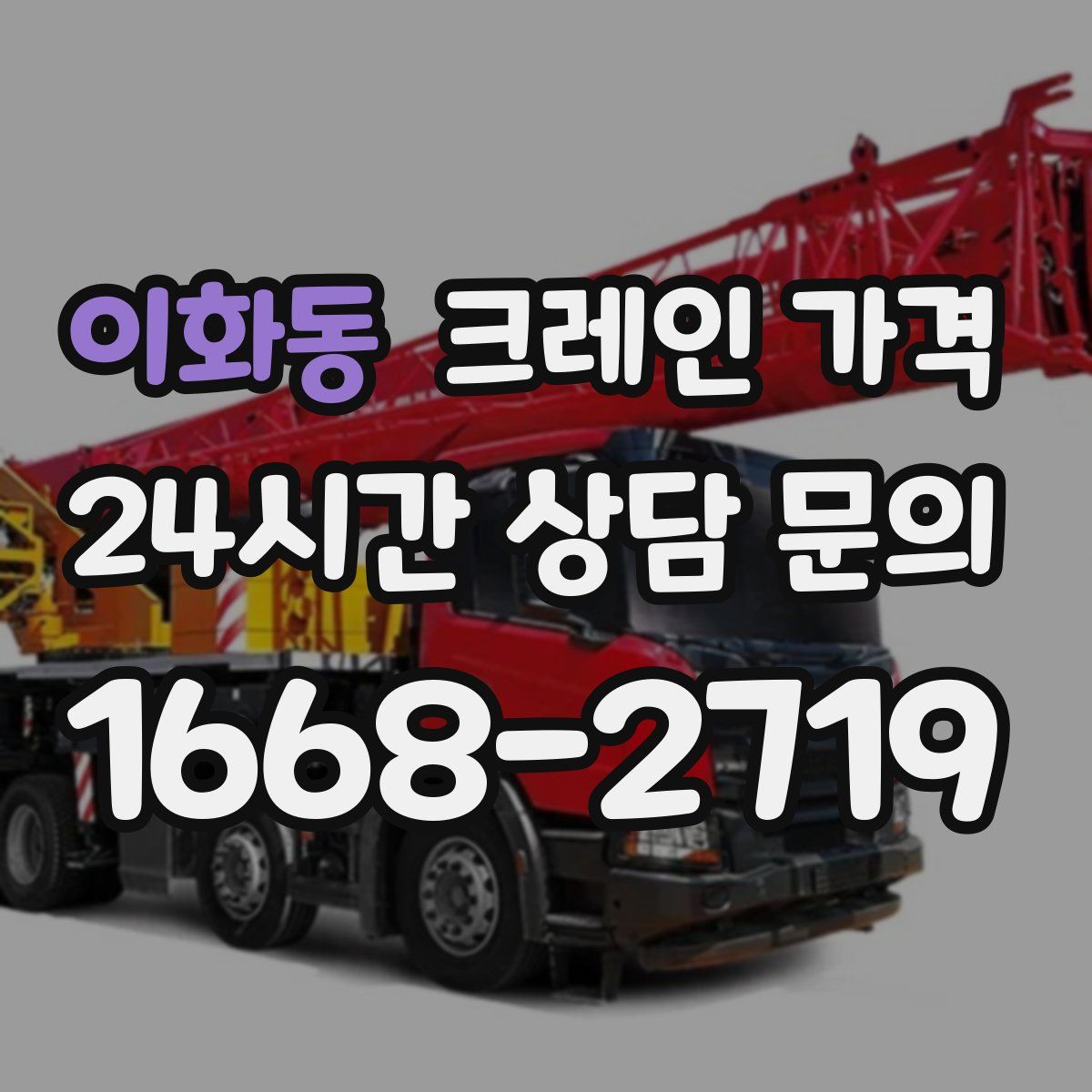 이화동 크레인 가격
