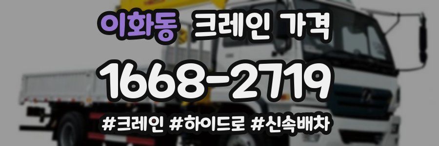 이화동 크레인 가격