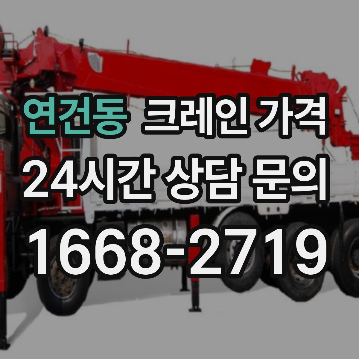 연건동 크레인 가격