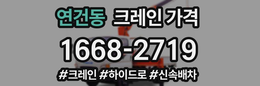 연건동 크레인 가격