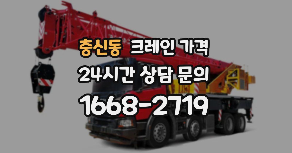 충신동 크레인 가격
