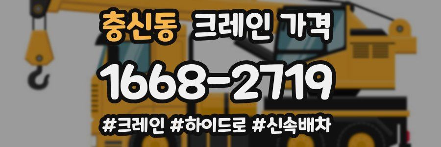 충신동 크레인 가격