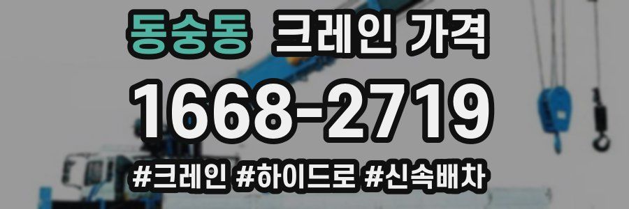 동숭동 크레인 가격