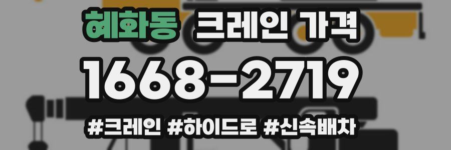 혜화동 크레인 가격