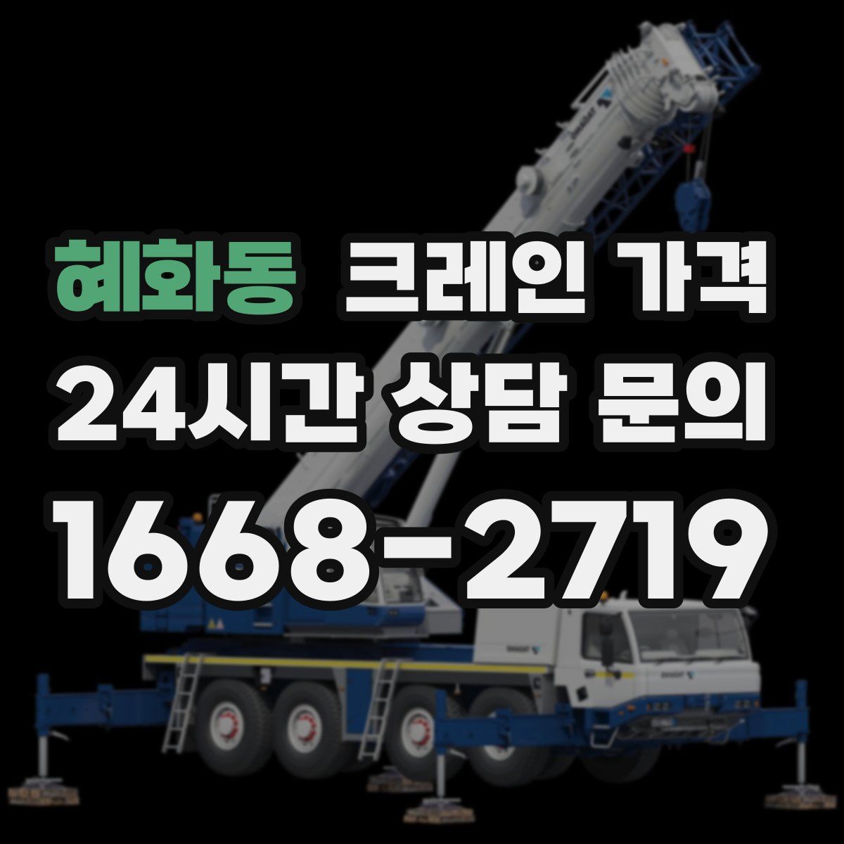 혜화동 크레인 가격