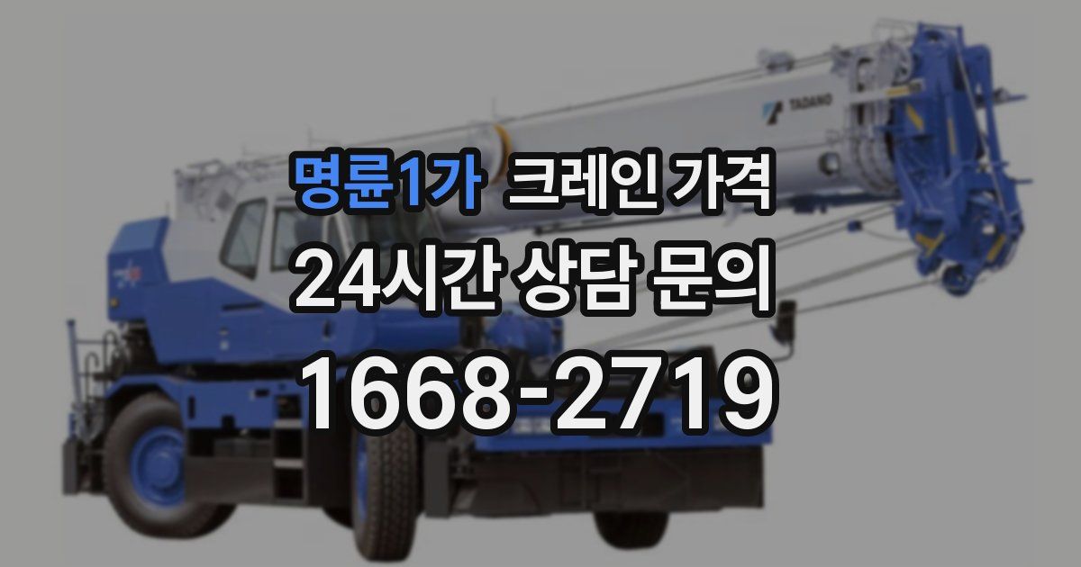 명륜1가 크레인 가격