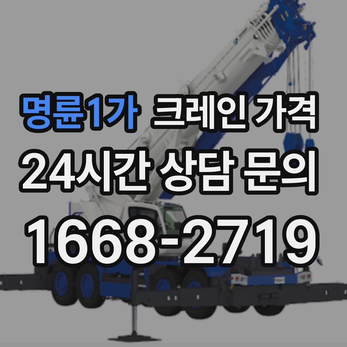 명륜1가 크레인 가격