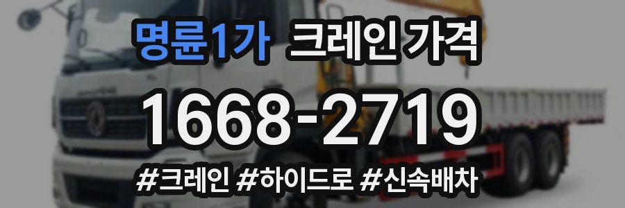 명륜1가 크레인 가격