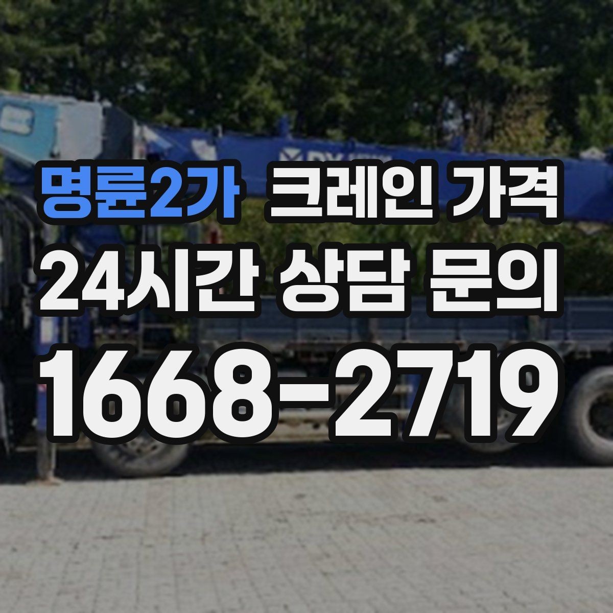 명륜2가 크레인 가격 사례로 보는 견적 차이의 원인
