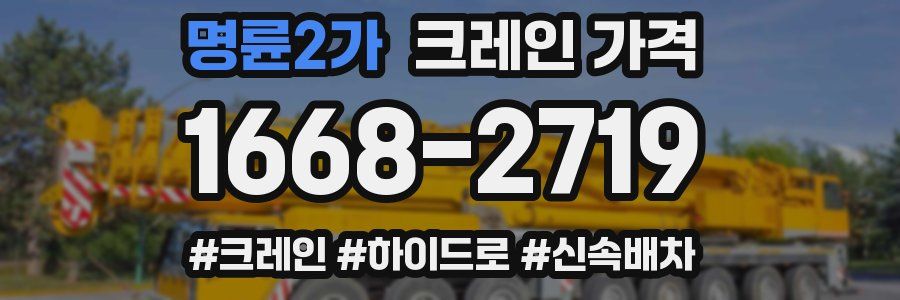 명륜2가 크레인 가격