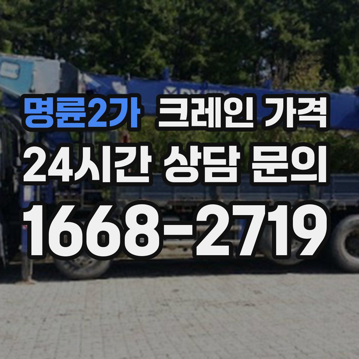 명륜2가 크레인 가격
