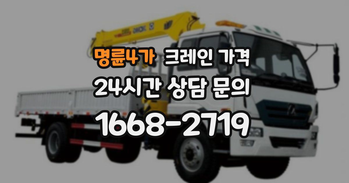 명륜4가 크레인 가격