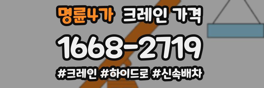 명륜4가 크레인 가격