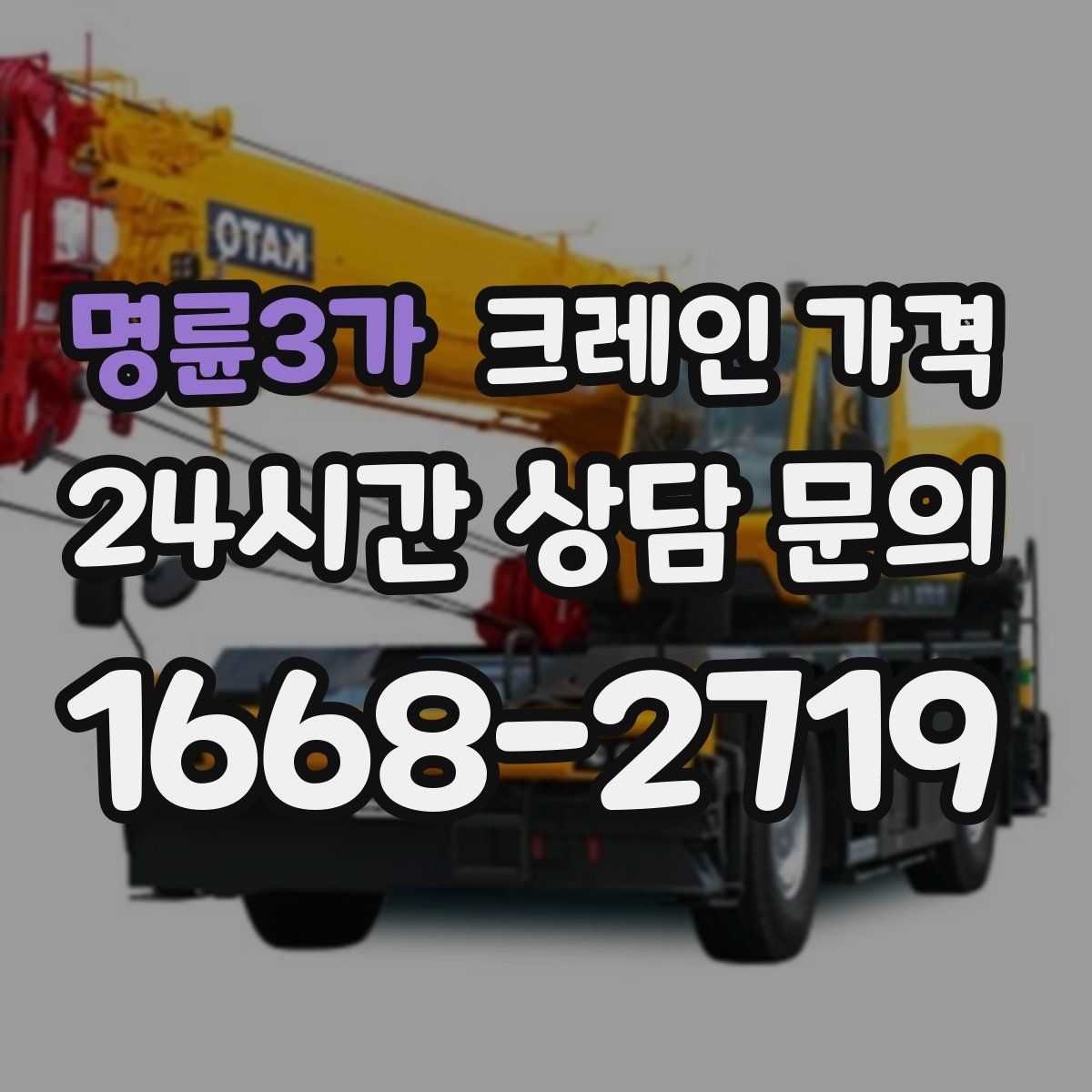 명륜3가 크레인 가격