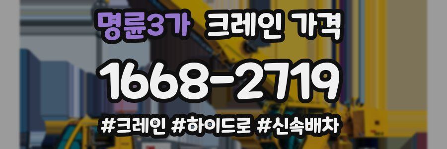 명륜3가 크레인 가격