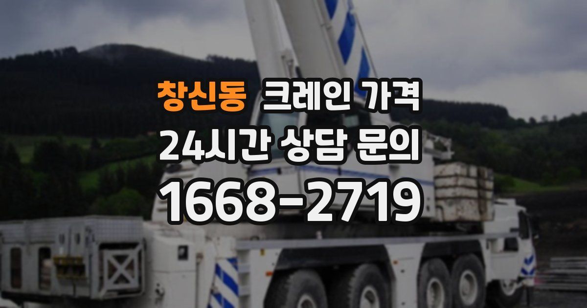 창신동 크레인 가격