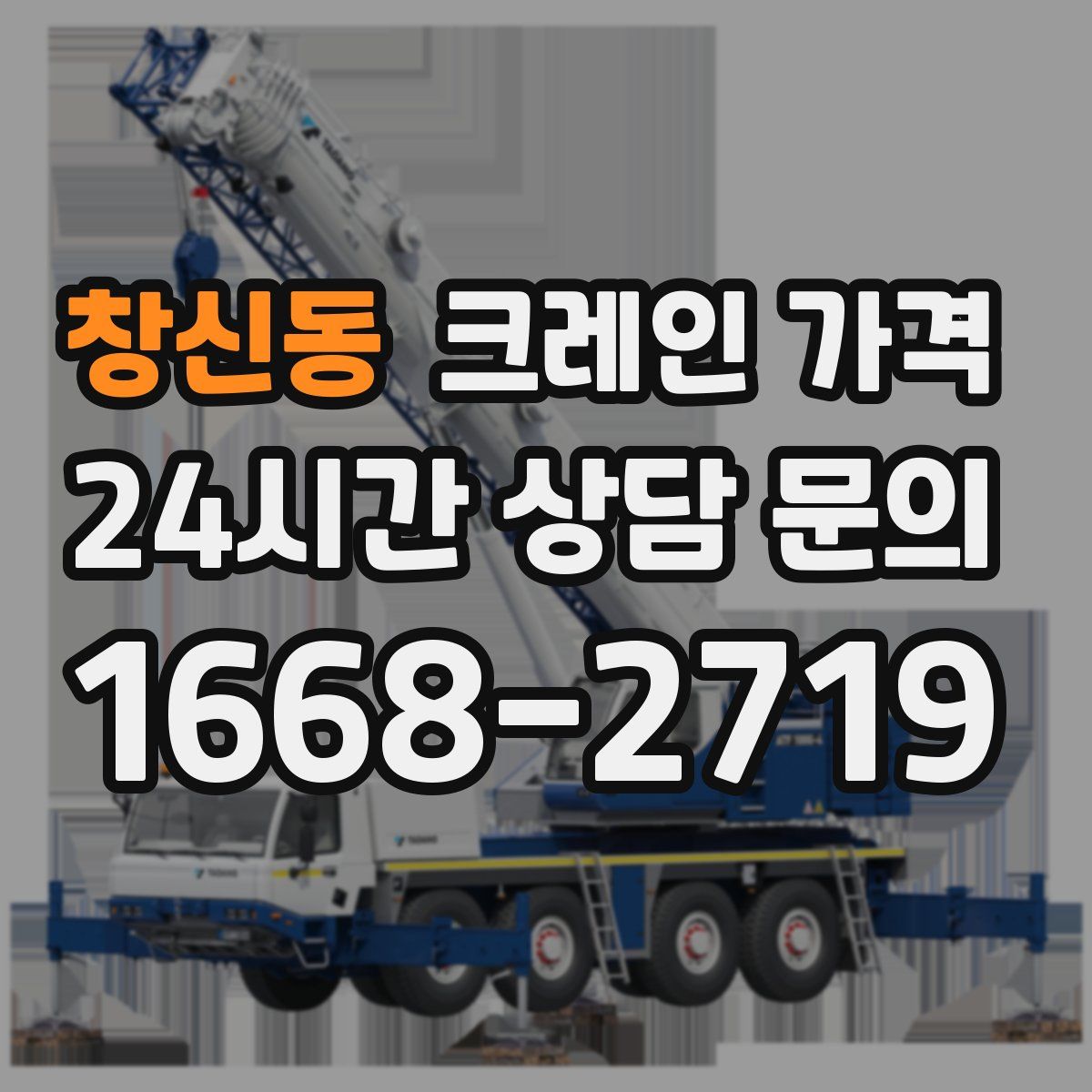 창신동 크레인 가격