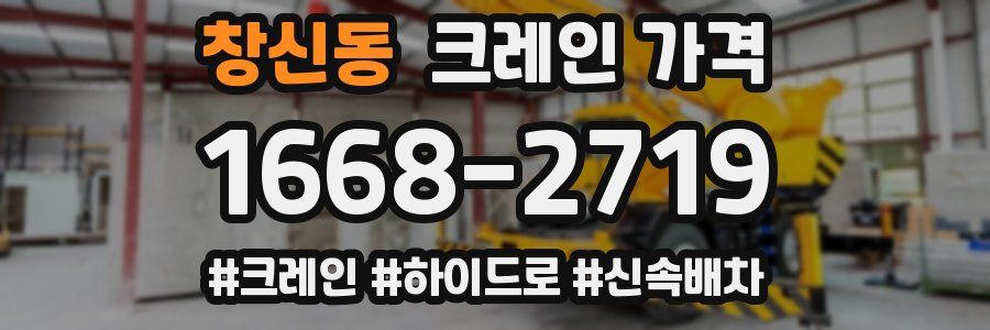창신동 크레인 가격