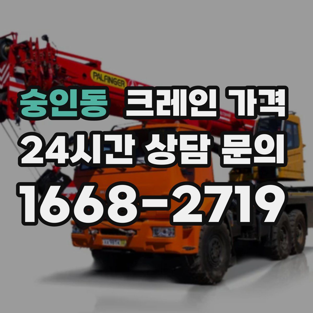 숭인동 크레인 가격