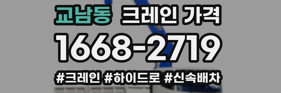 교남동 크레인 가격