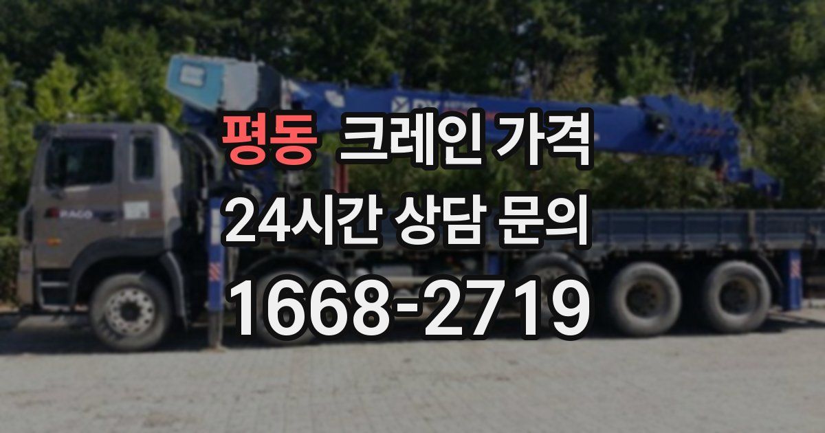 평동 크레인 가격