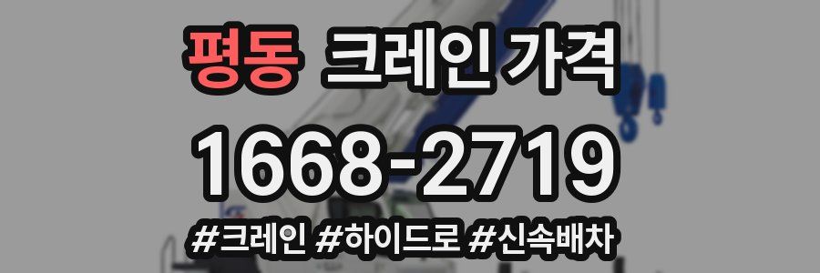 평동 크레인 가격