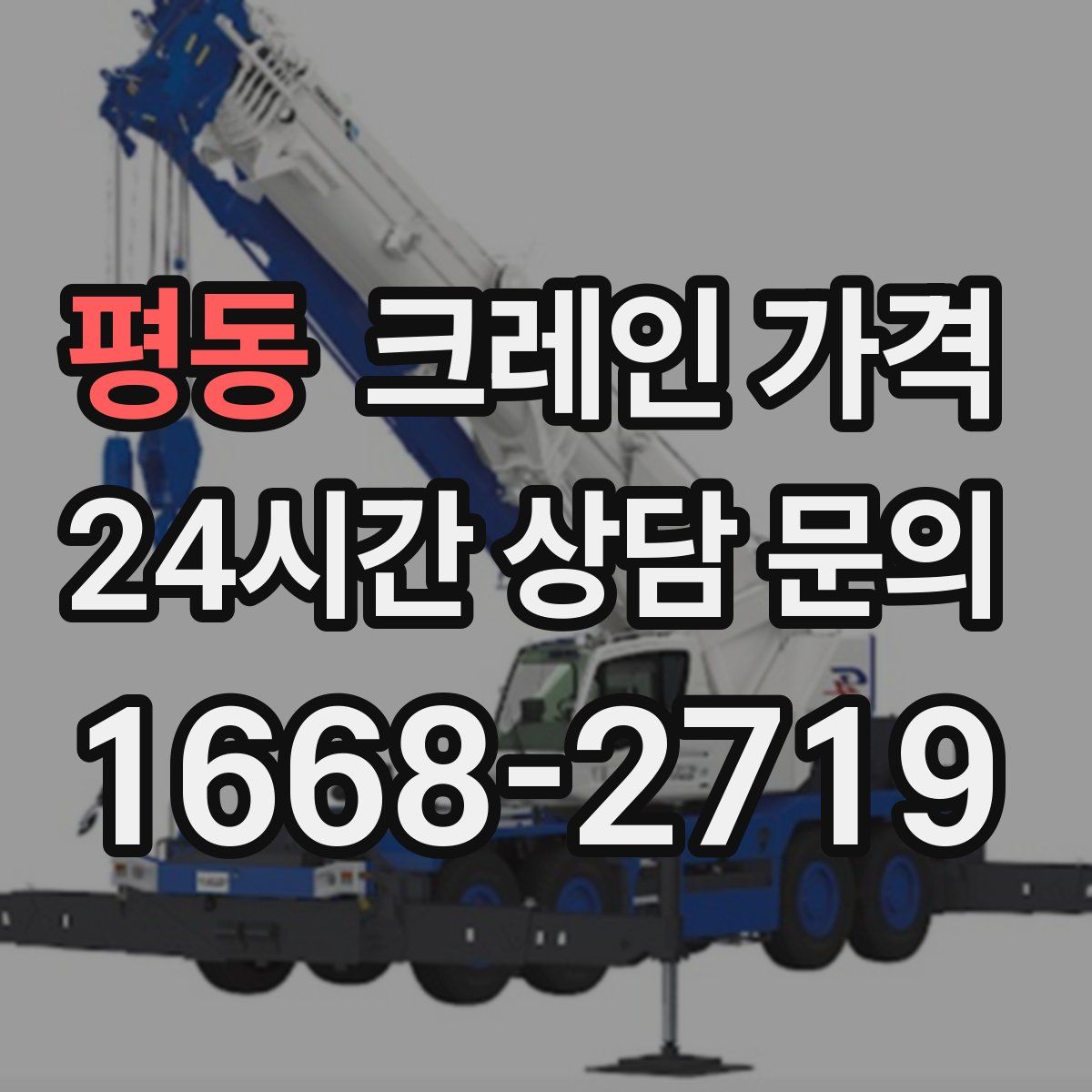 평동 크레인 가격