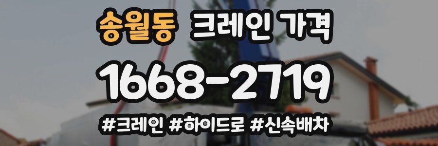 송월동 크레인 가격