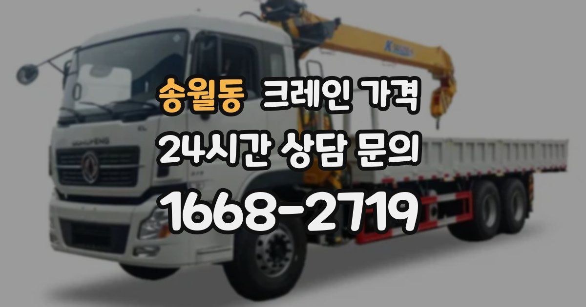 송월동 크레인 가격