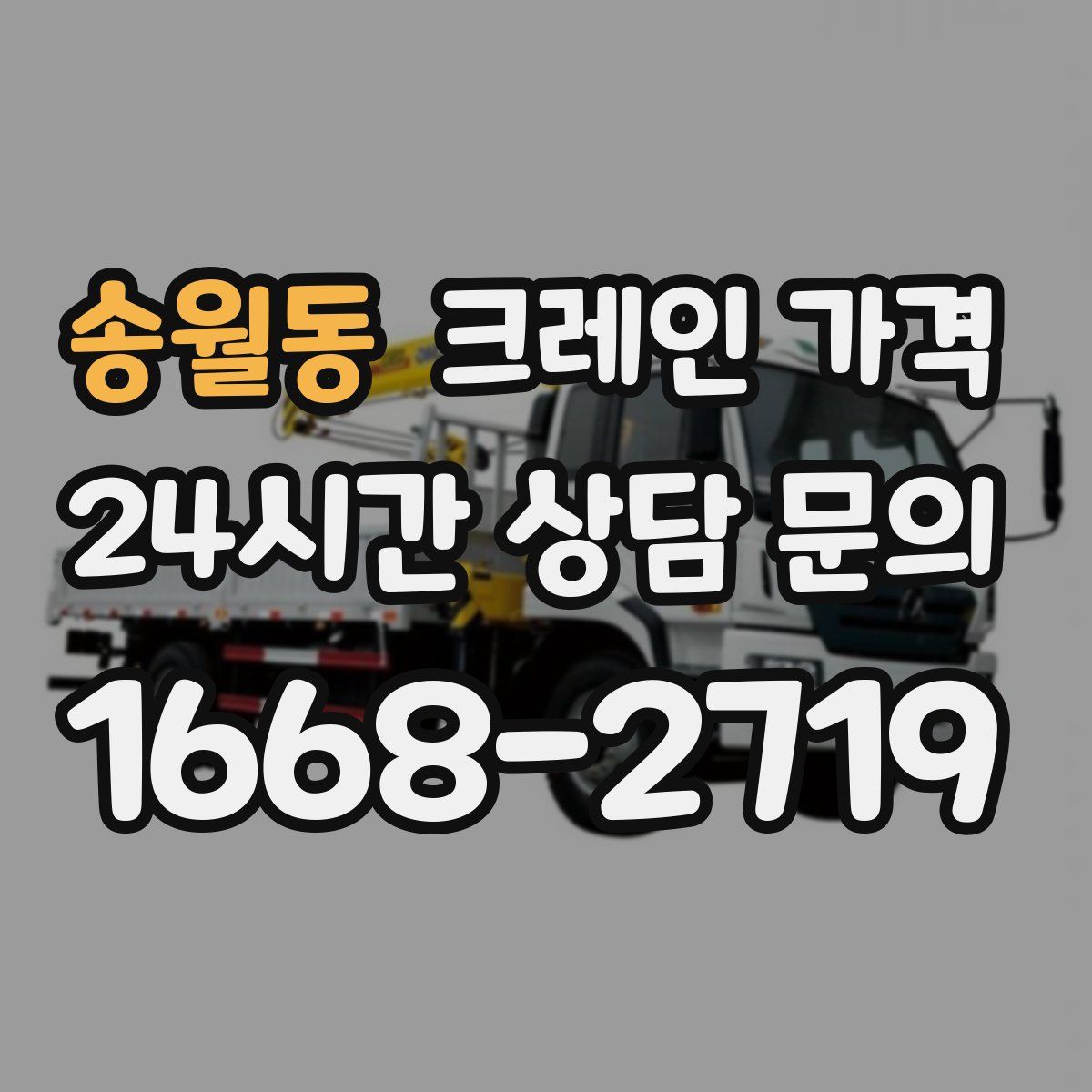 송월동 크레인 가격