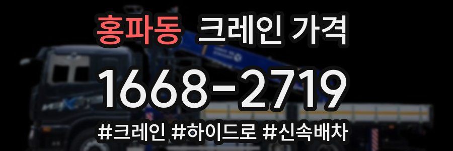 홍파동 크레인 가격