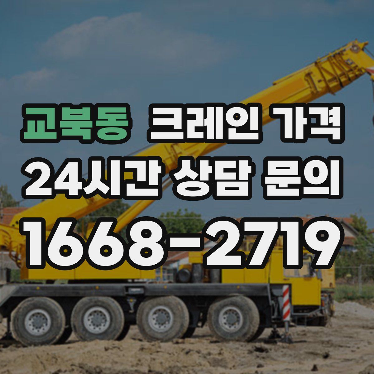 교북동 크레인 가격
