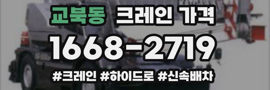 교북동 크레인 가격