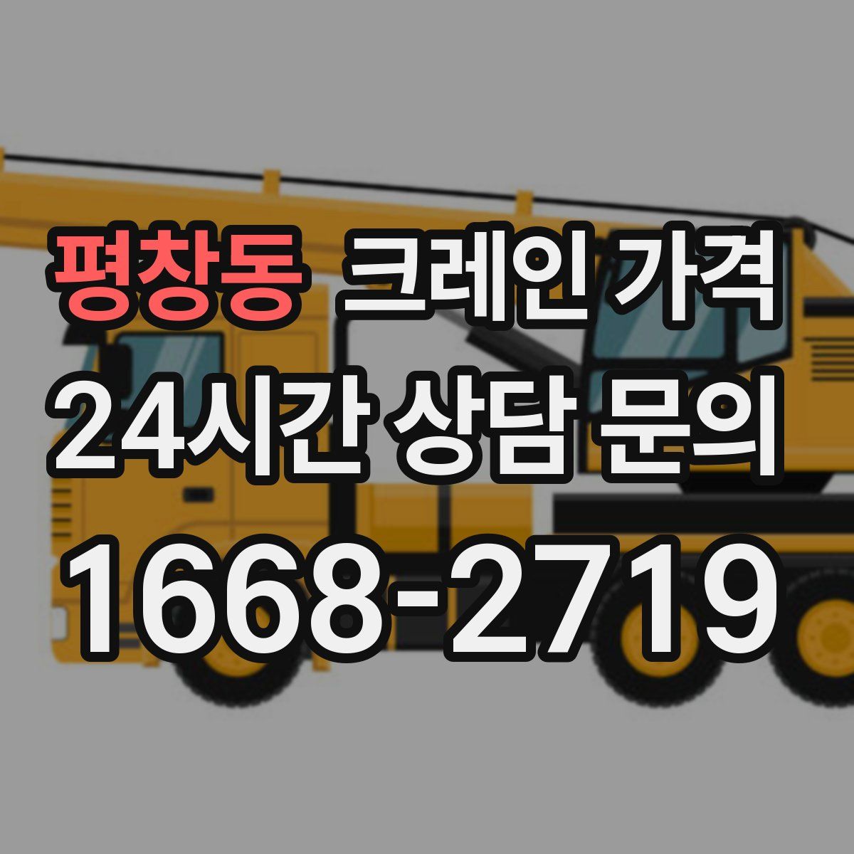 평창동 크레인 가격