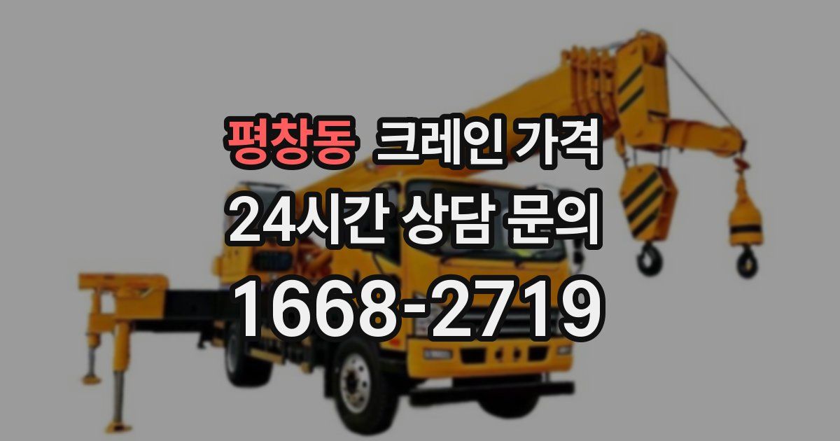 평창동 크레인 가격