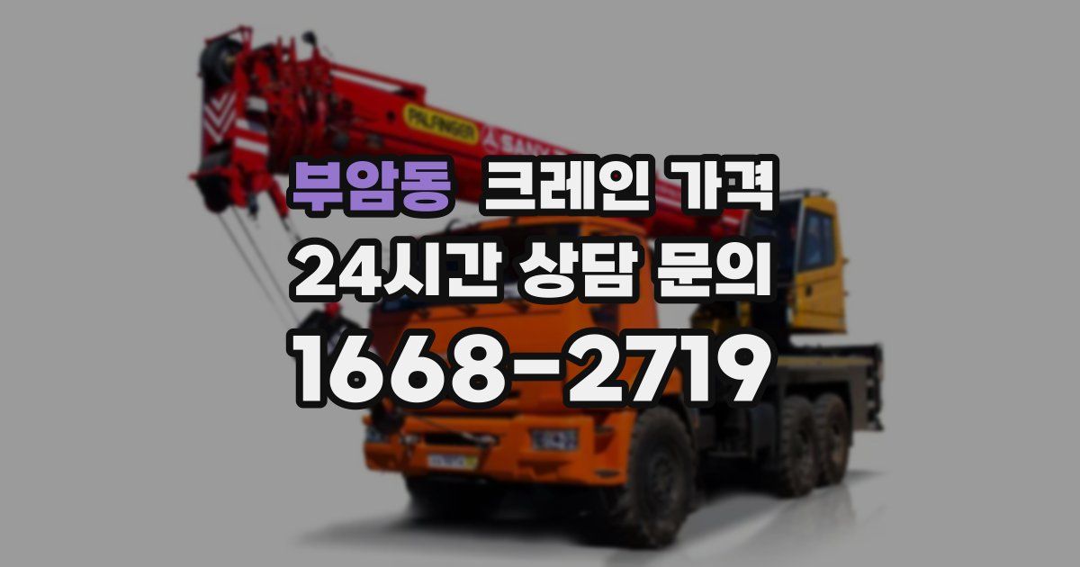 부암동 크레인 가격